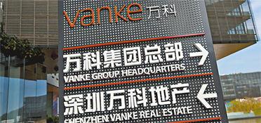 万科爆料最新消息新闻,揭秘重大战略调整与未来发展动向